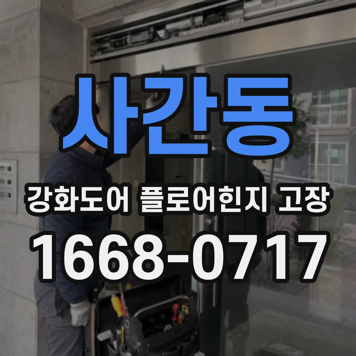 사간동 강화도어 플로어힌지 고장