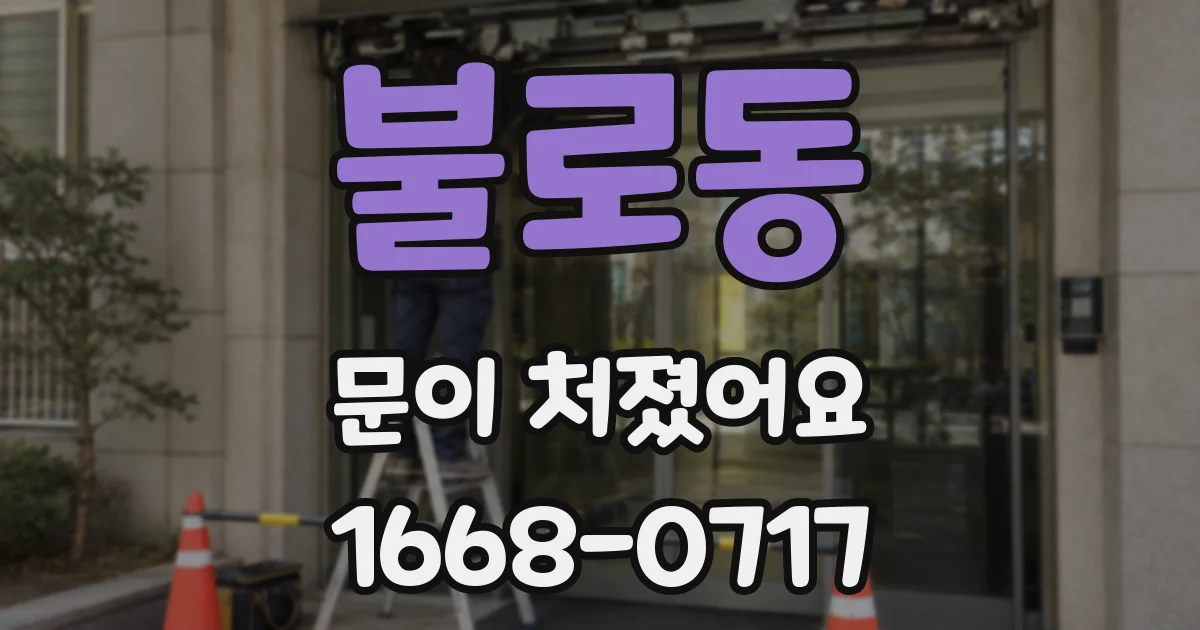 불로동 문이 처졌어요