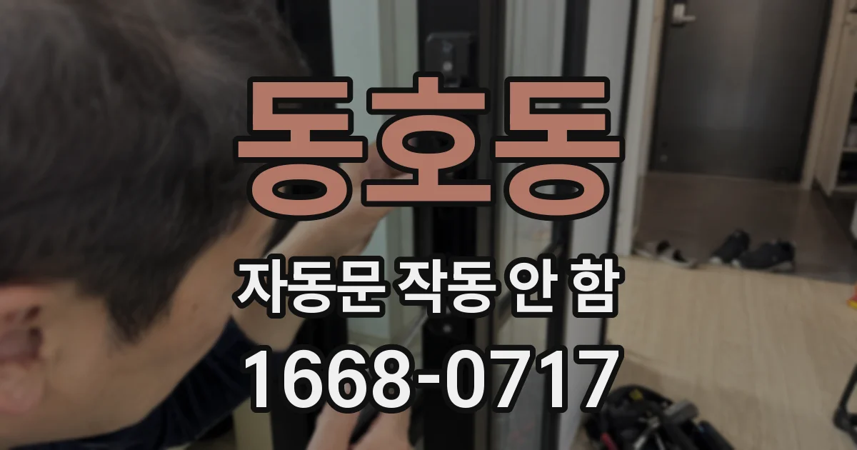 동호동 자동문 작동 안 함