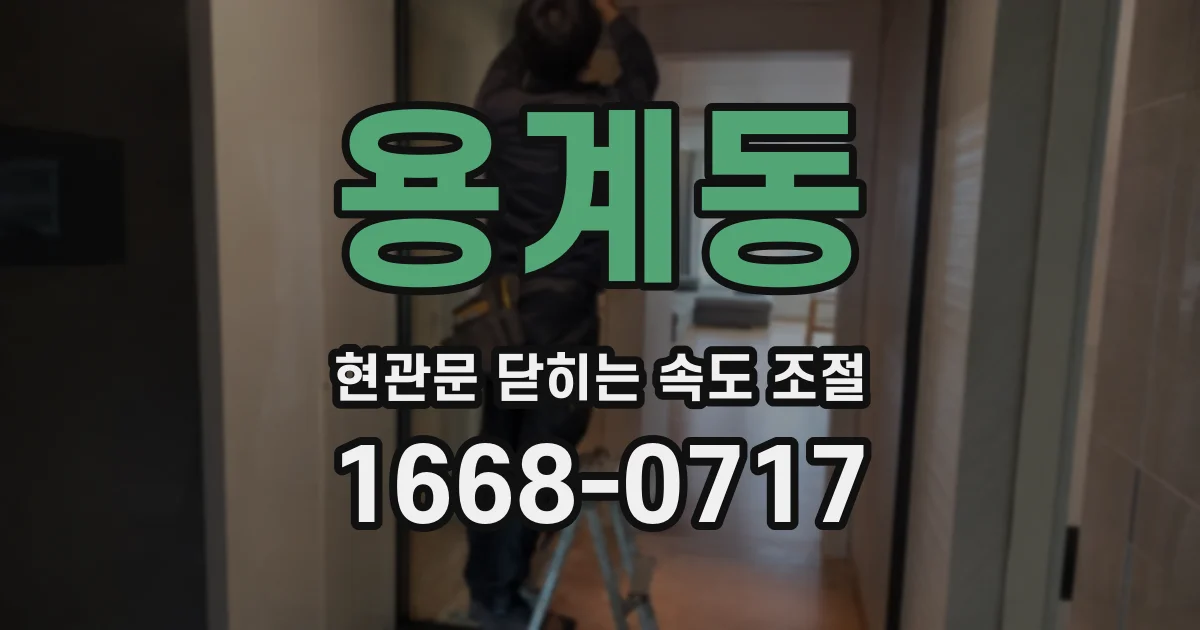 용계동 현관문 닫히는 속도 조절