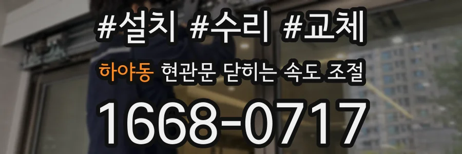 하야동 현관문 닫히는 속도 조절