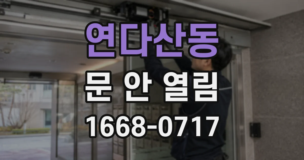연다산동 문 안 열림