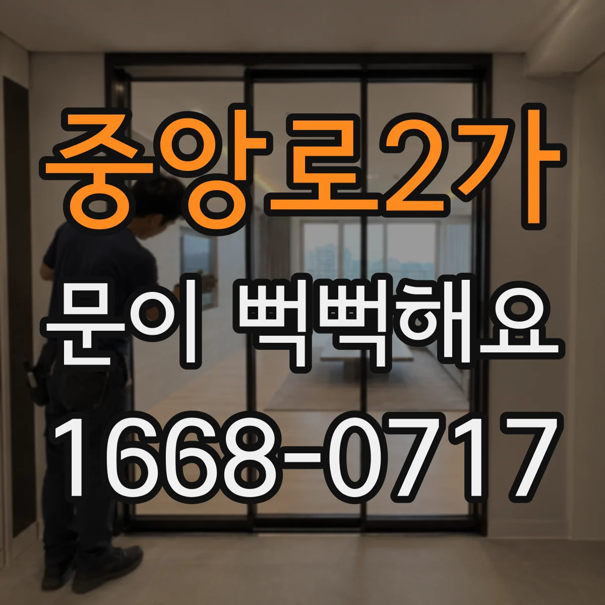 중앙로2가 문이 뻑뻑해요