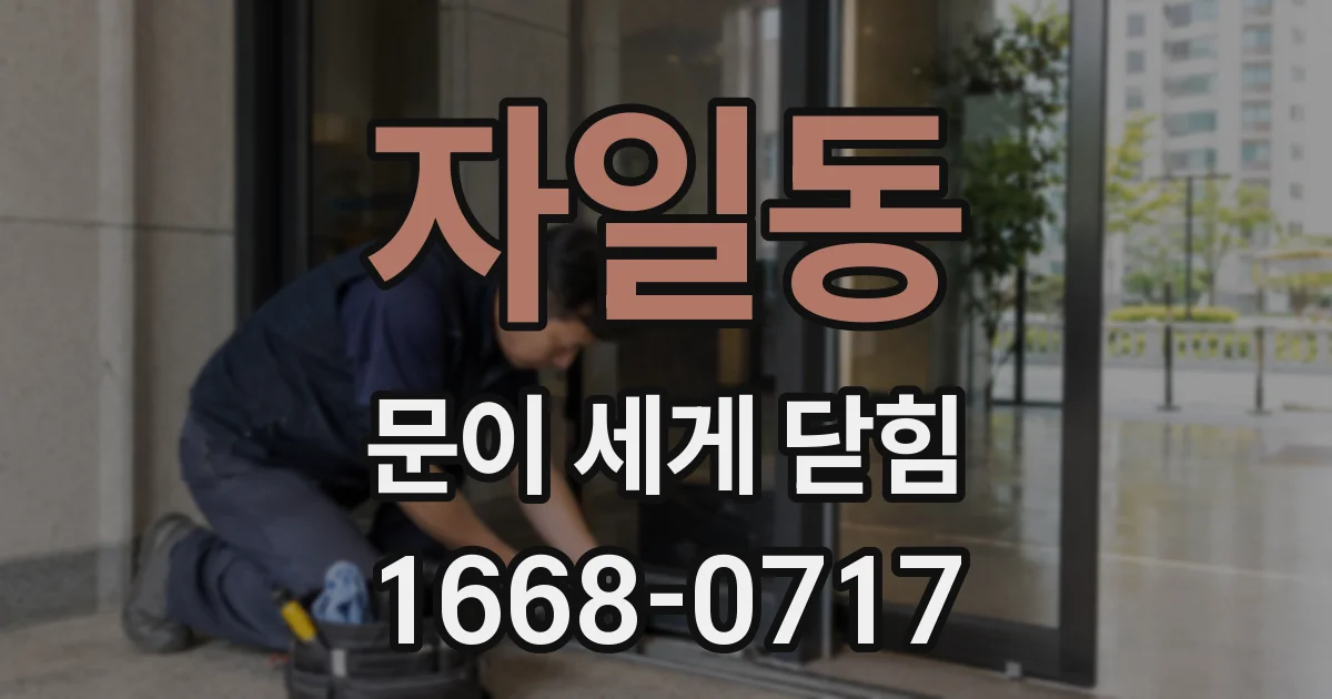 자일동 문이 세게 닫힘