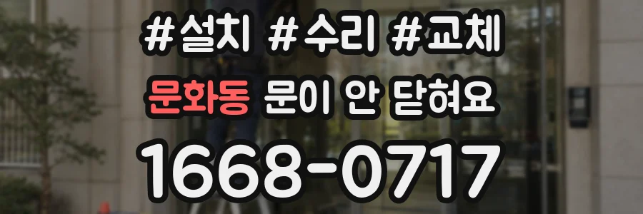 문화동 문이 안 닫혀요