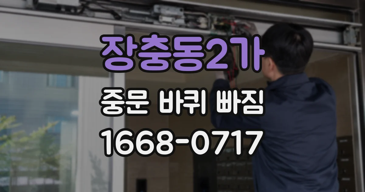 장충동2가 중문 바퀴 빠짐