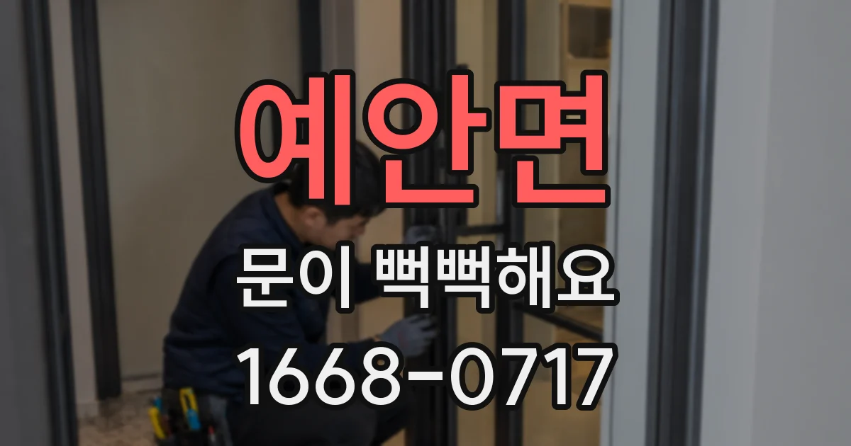 예안면 문이 뻑뻑해요