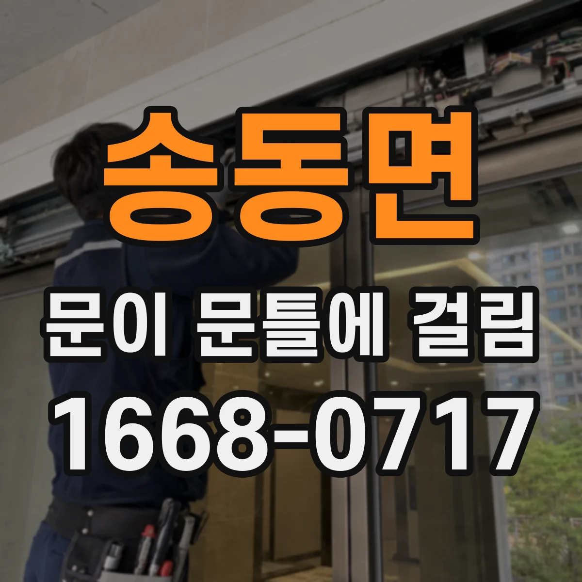 송동면 문이 문틀에 걸림