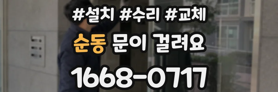순동 문이 걸려요