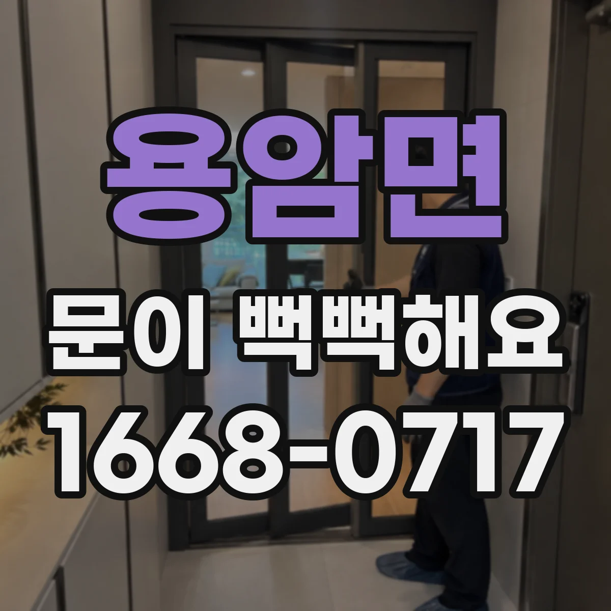 용암면 문이 뻑뻑해요