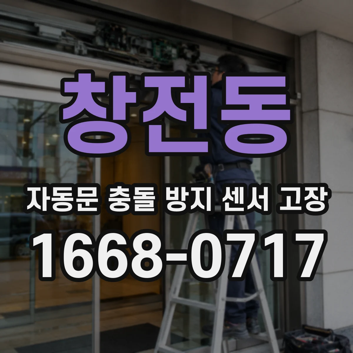 창전동 자동문 충돌 방지 센서 고장