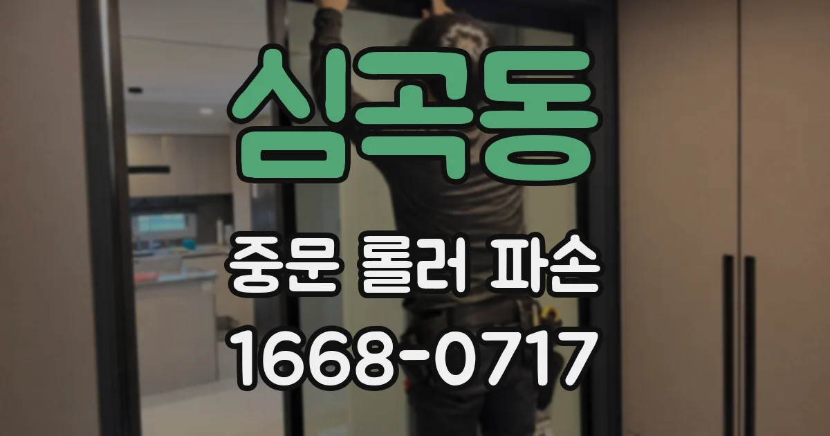 심곡동 중문 롤러 파손