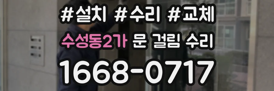 수성동2가 문 걸림 수리