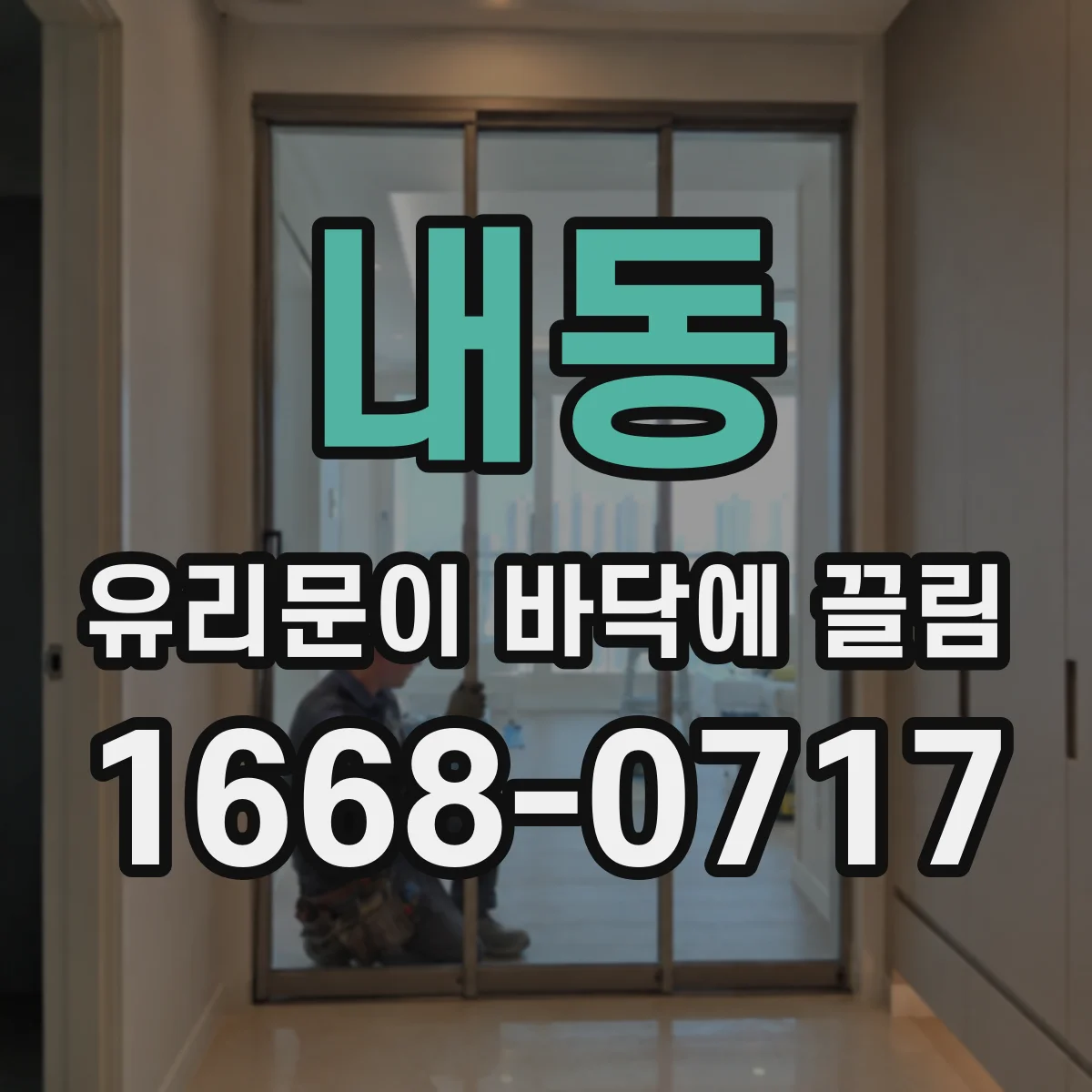 내동 유리문이 바닥에 끌림