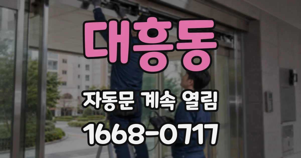 대흥동 자동문 계속 열림