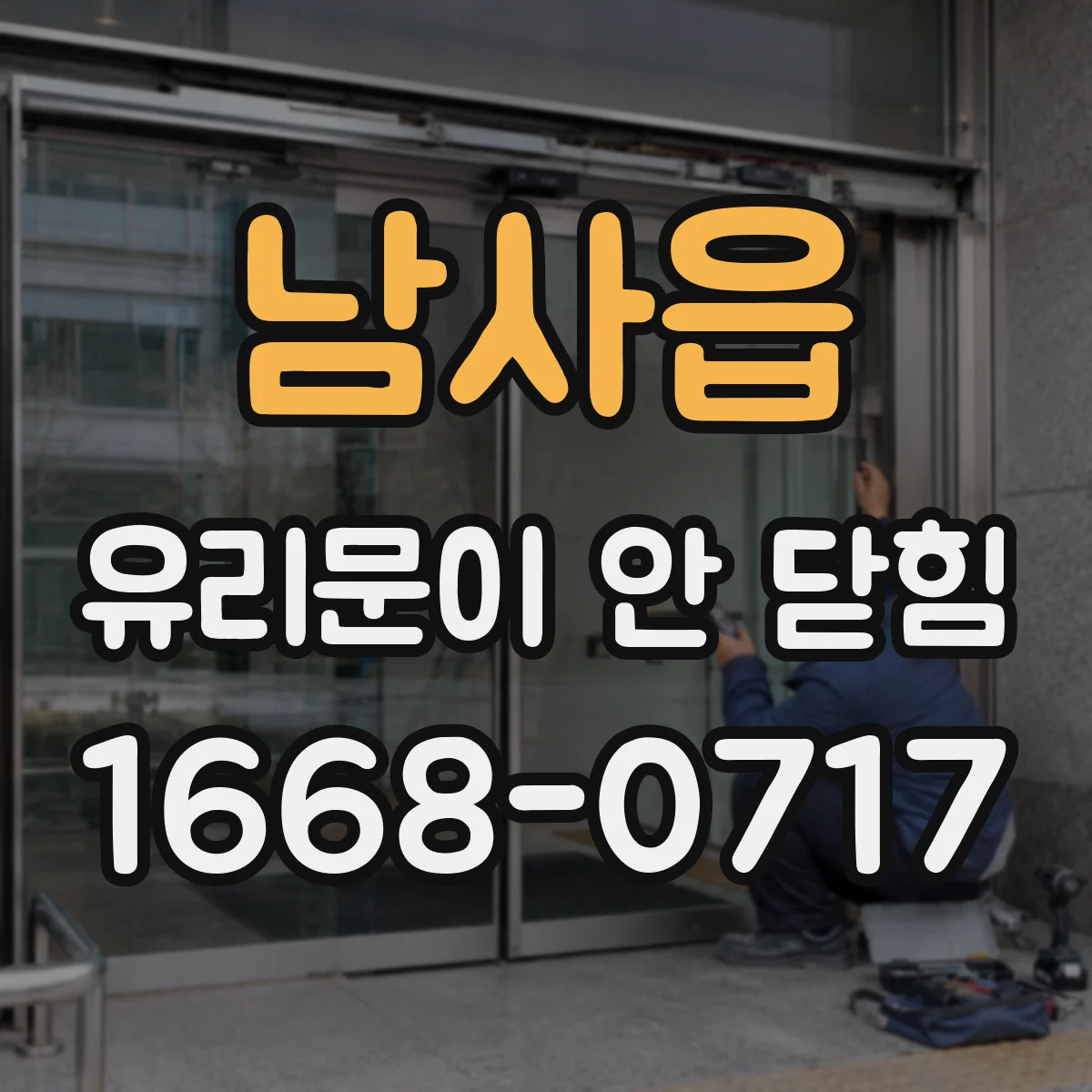 남사읍 유리문이 안 닫힘