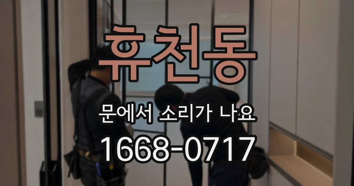 휴천동 문에서 소리가 나요