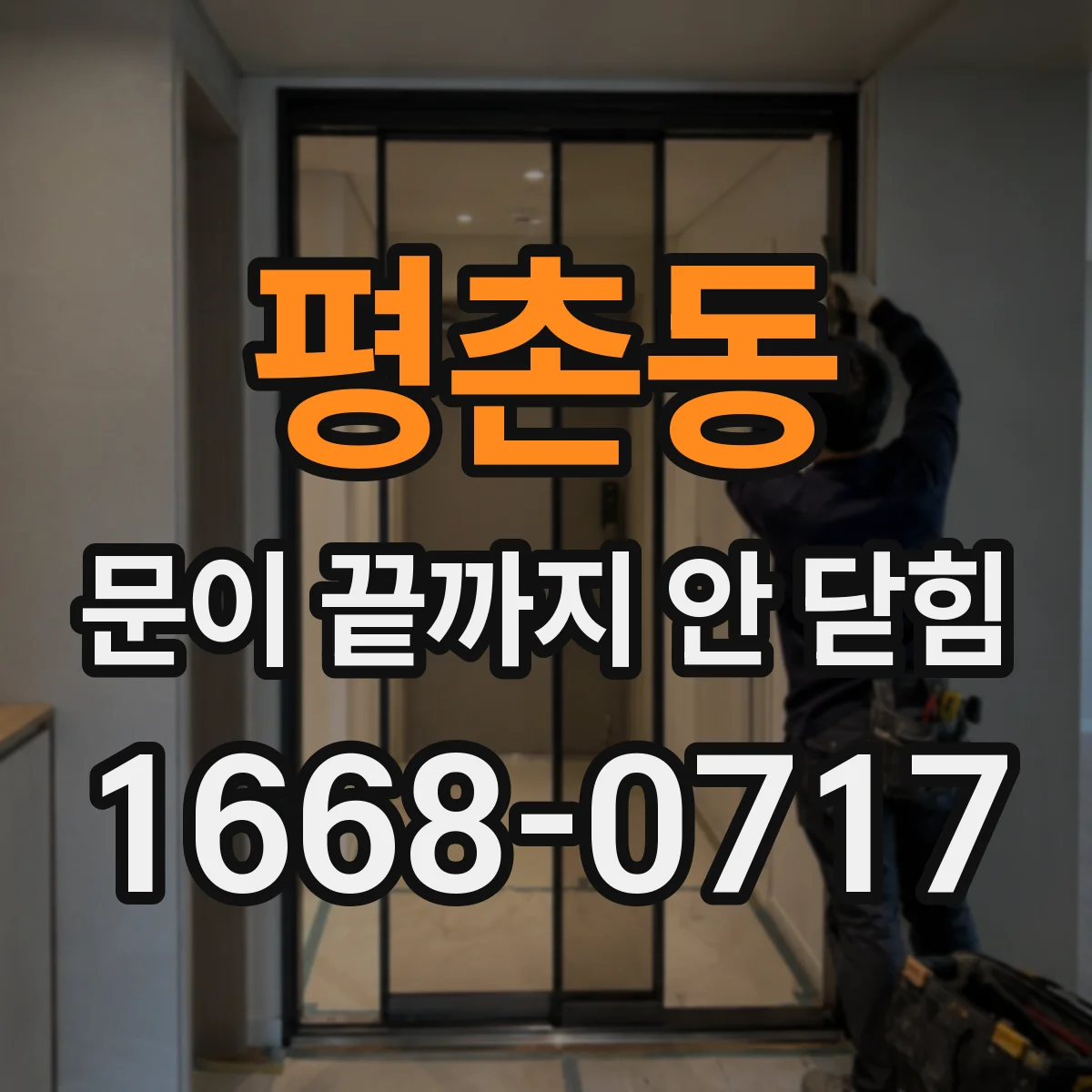 평촌동 문이 끝까지 안 닫힘