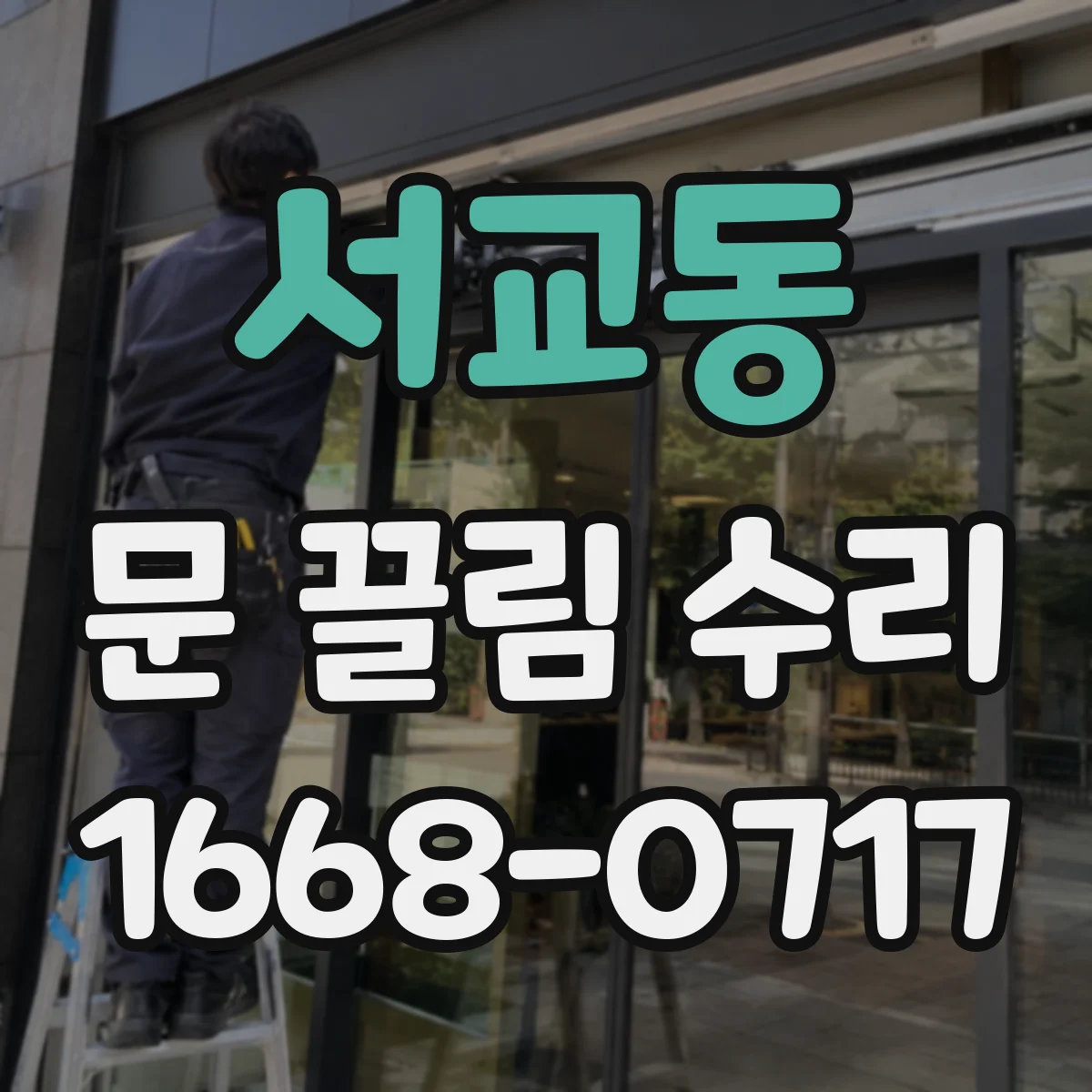 서교동 문 끌림 수리
