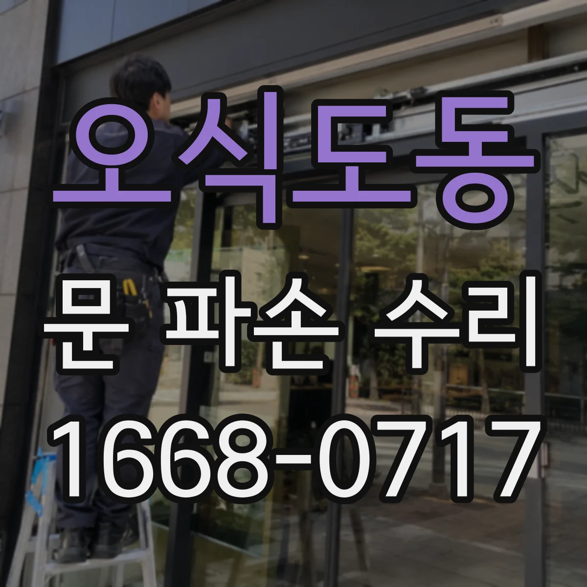 오식도동 문 파손 수리