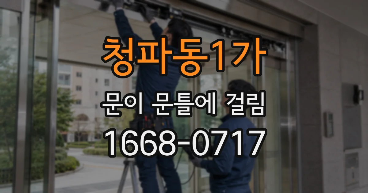청파동1가 문이 문틀에 걸림