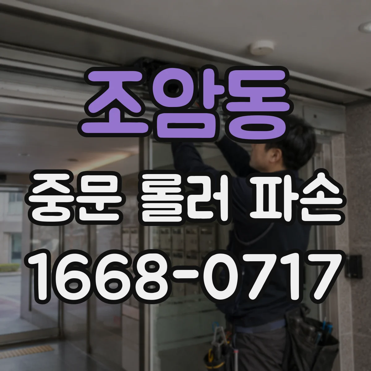 조암동 중문 롤러 파손