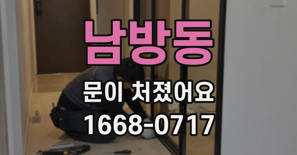 남방동 문이 처졌어요