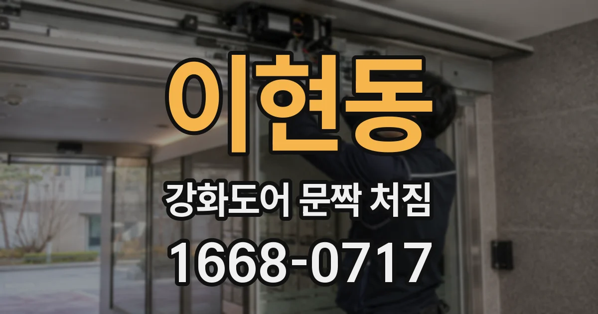 이현동 강화도어 문짝 처짐