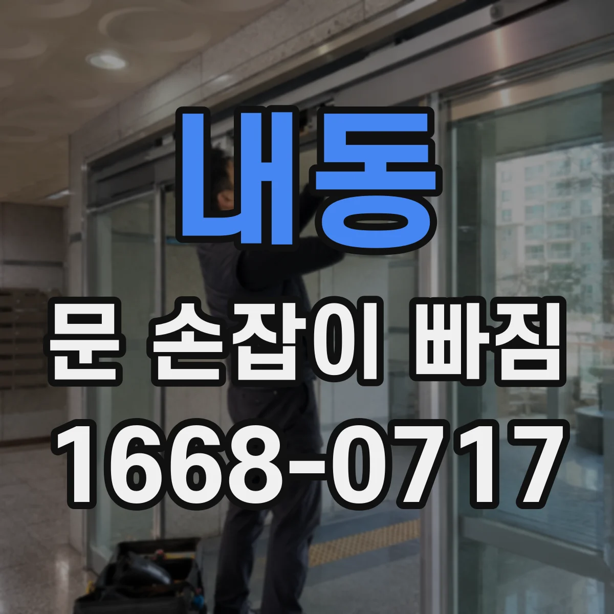 내동 문 손잡이 빠짐