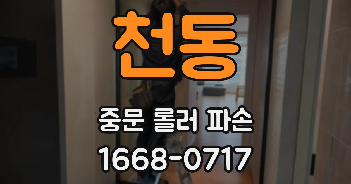 천동 중문 롤러 파손
