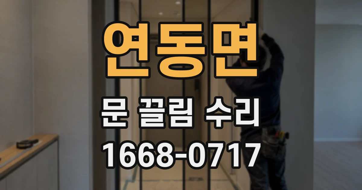 연동면 문 끌림 수리