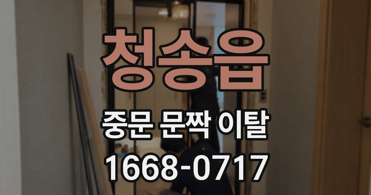 청송읍 중문 문짝 이탈