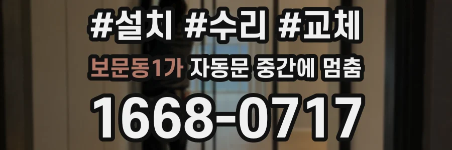 보문동1가 자동문 중간에 멈춤