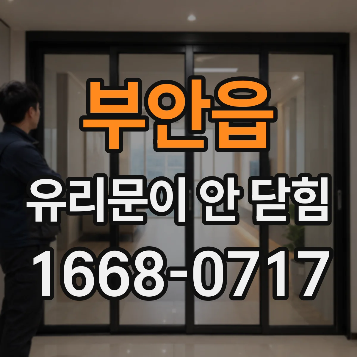 부안읍 유리문이 안 닫힘