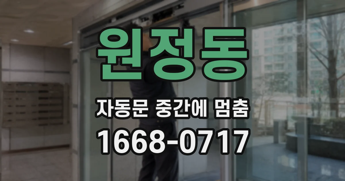 원정동 자동문 중간에 멈춤