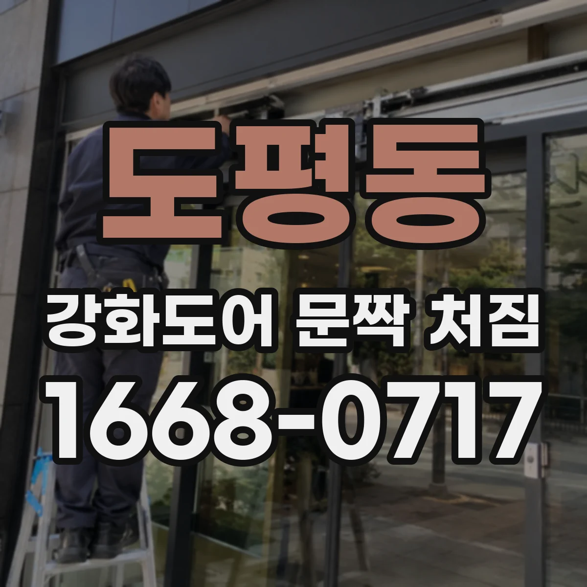 도평동 강화도어 문짝 처짐