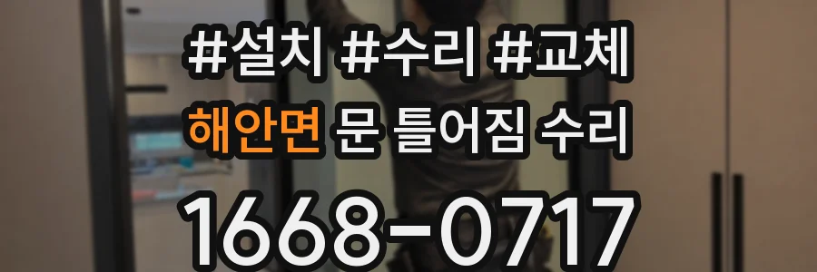 해안면 문 틀어짐 수리