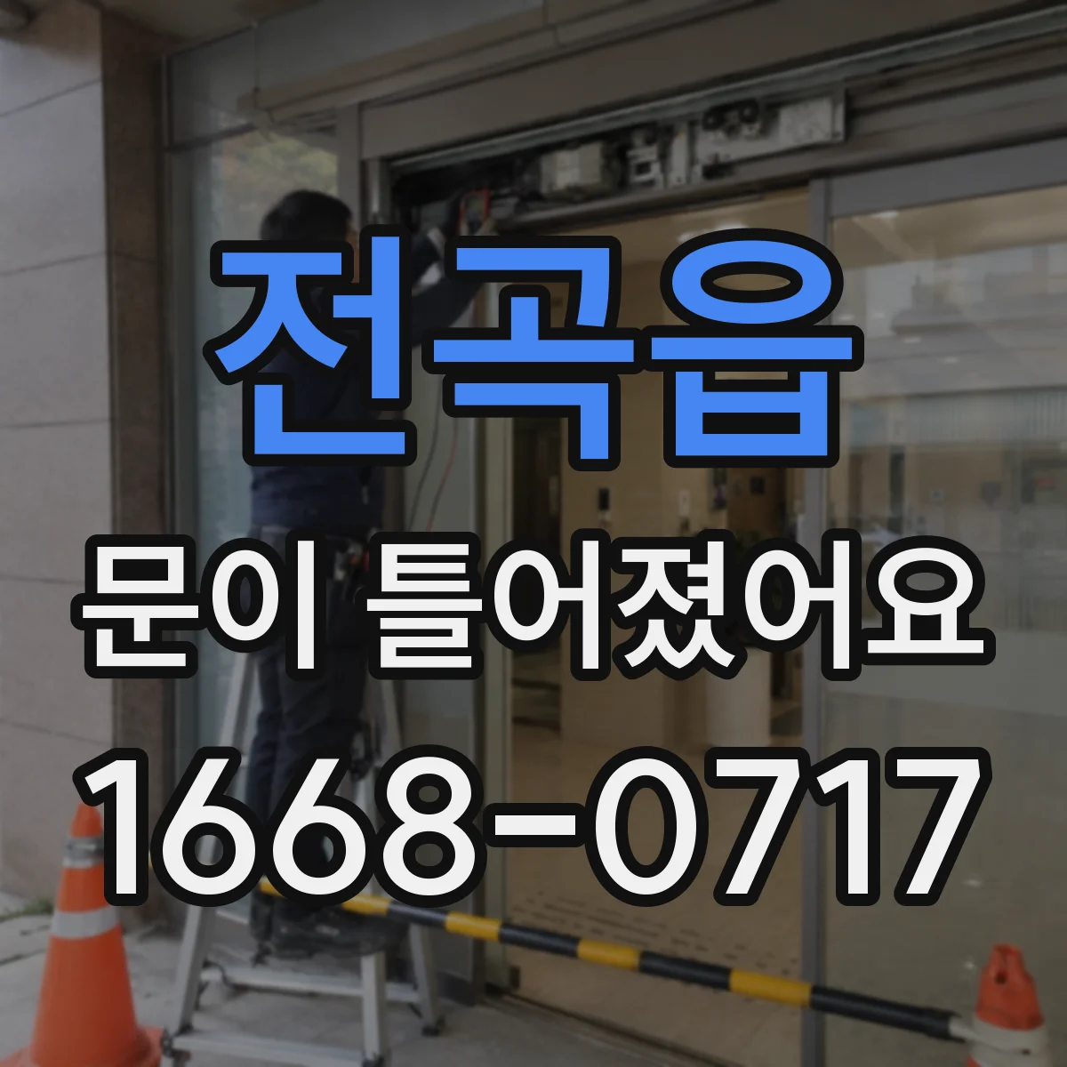 전곡읍 문이 틀어졌어요