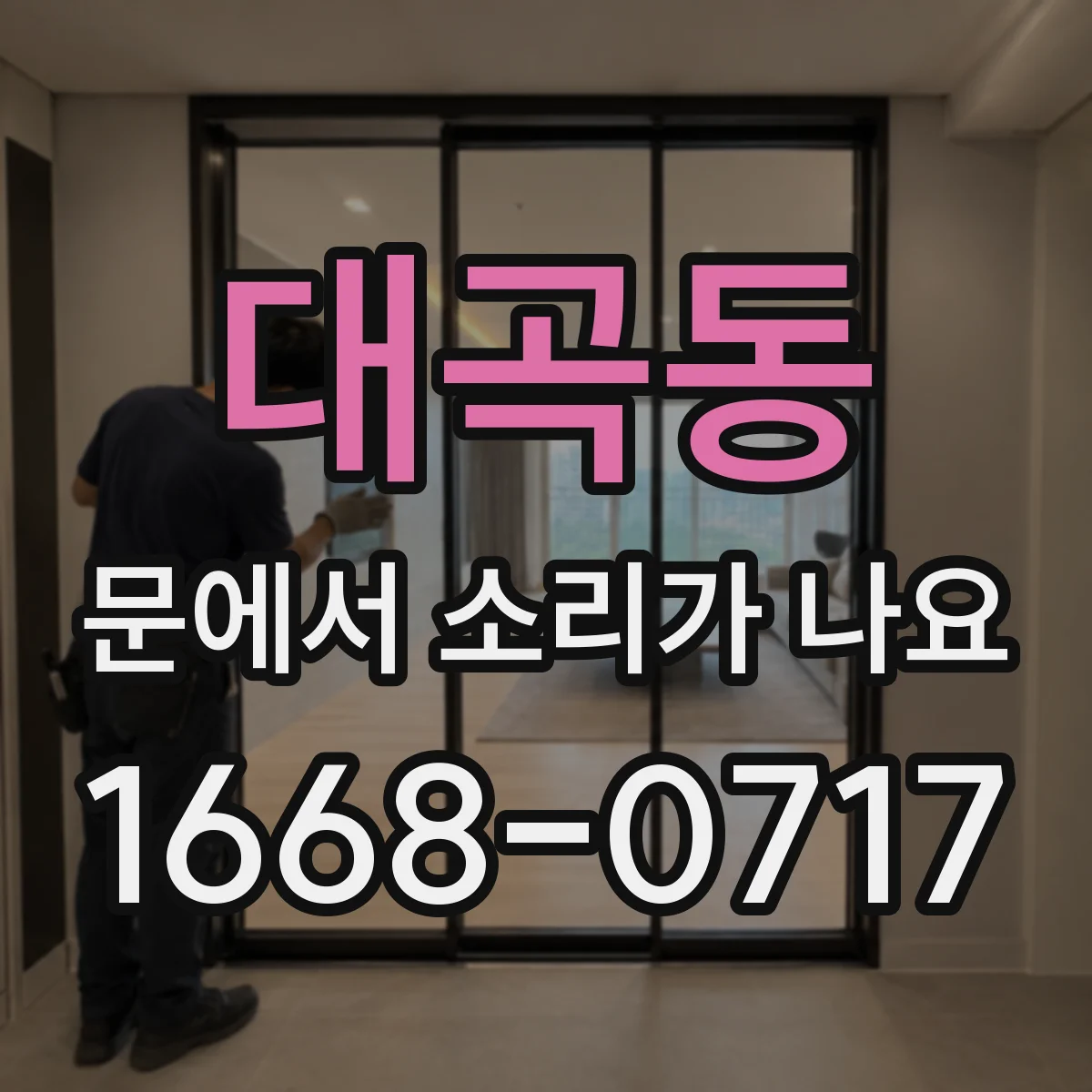 대곡동 문에서 소리가 나요 온도변화 후 이상 소리 원인 진단 체크리스트
