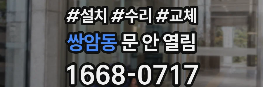 쌍암동 문 안 열림