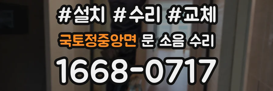 국토정중앙면 문 소음 수리