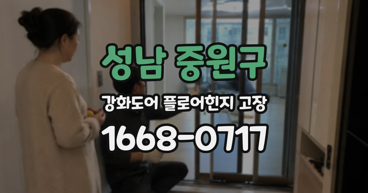 성남 중원구 강화도어 플로어힌지 고장