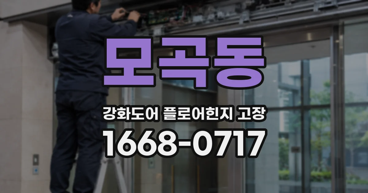 모곡동 강화도어 플로어힌지 고장