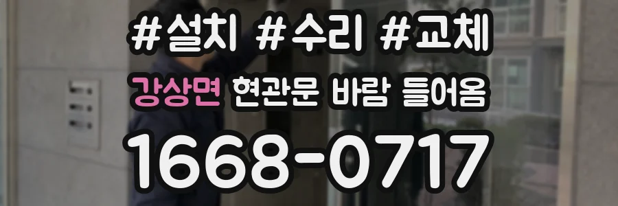 강상면 현관문 바람 들어옴