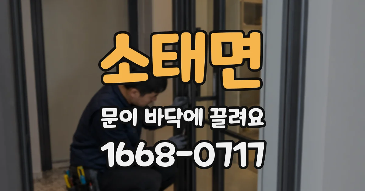 소태면 문이 바닥에 끌려요
