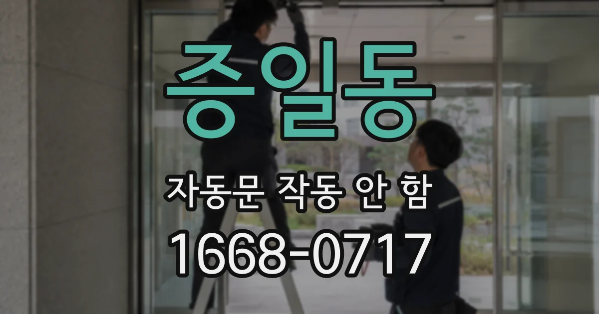 증일동 자동문 작동 안 함