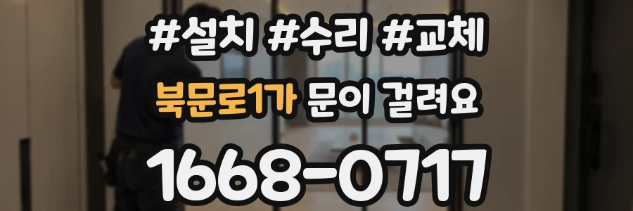 북문로1가 문이 걸려요
