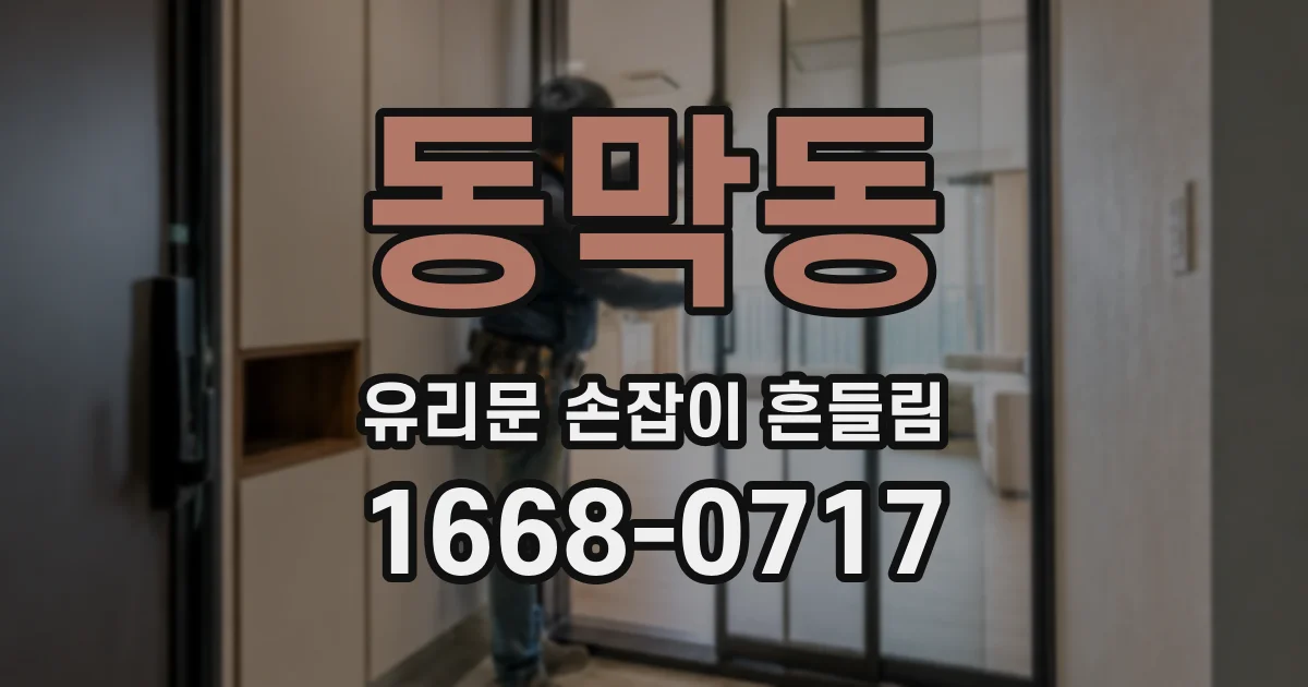 동막동 유리문 손잡이 흔들림