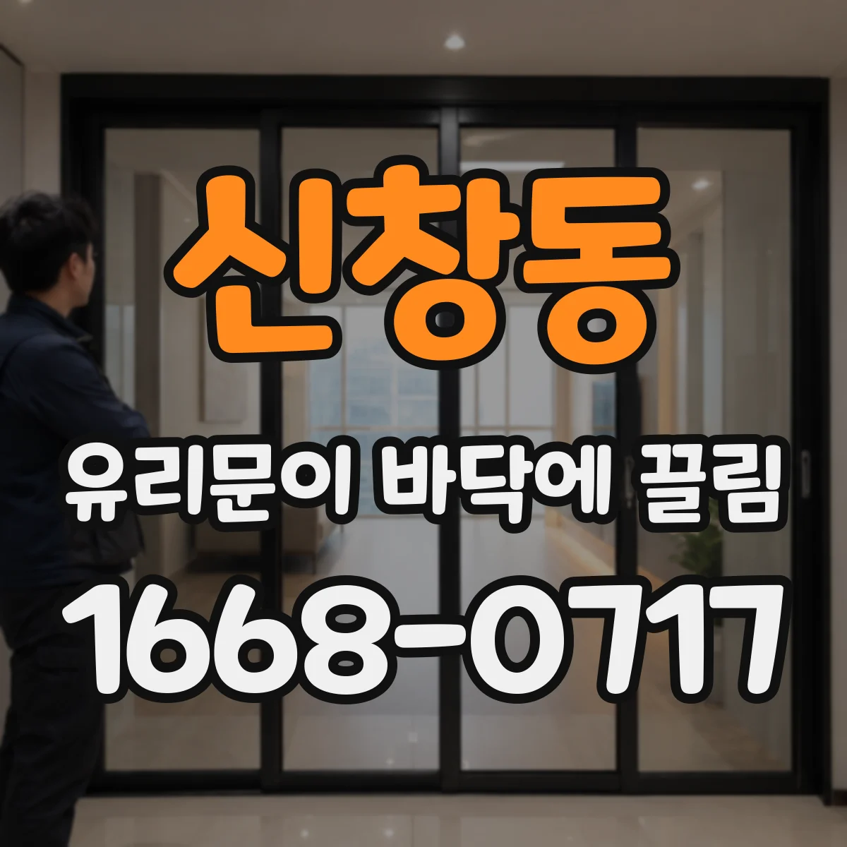 신창동 유리문이 바닥에 끌림