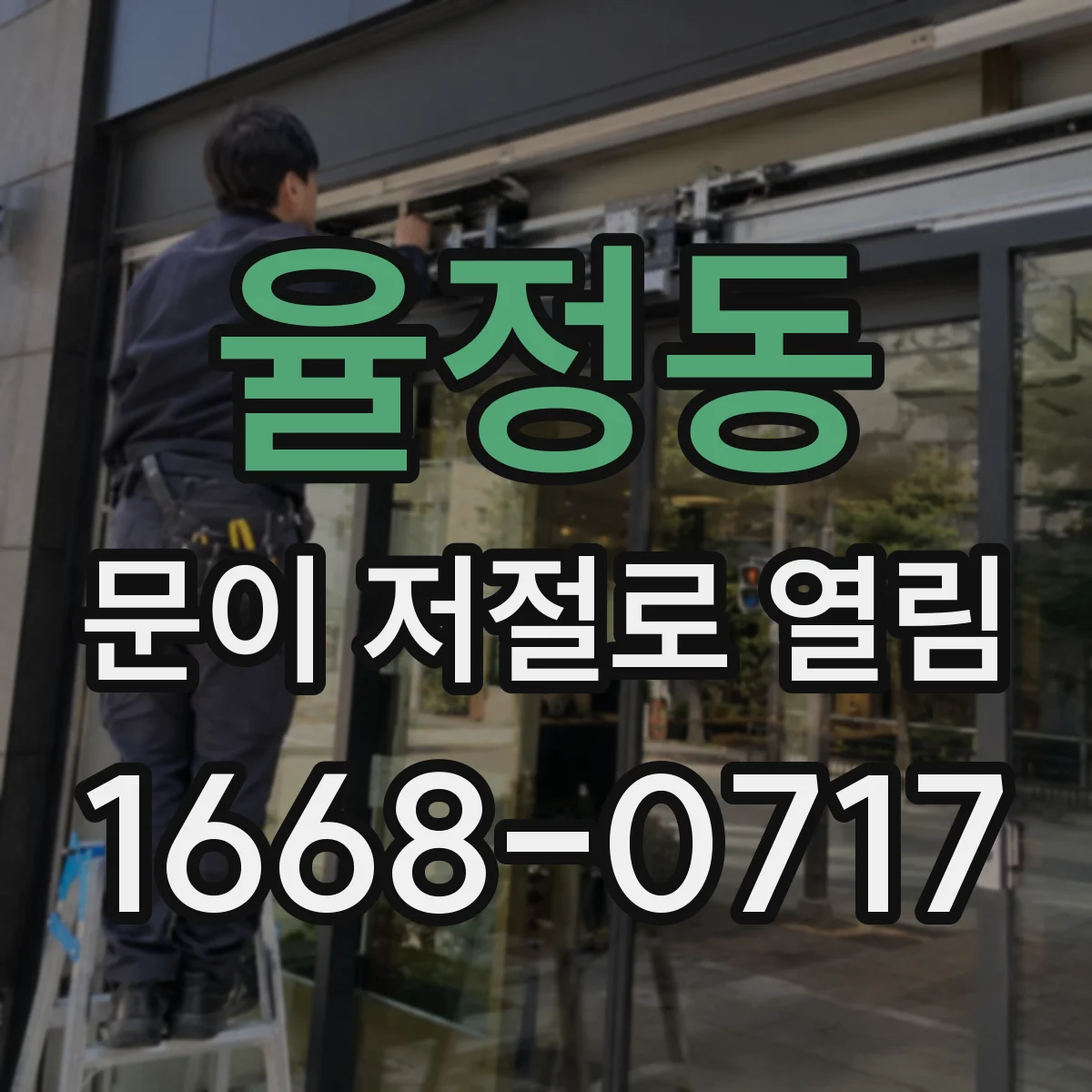 율정동 문이 저절로 열림